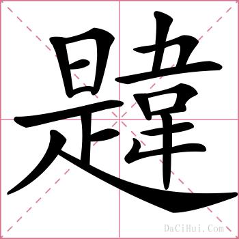韙的解释