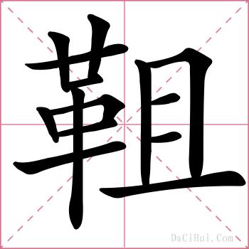 靻的解释