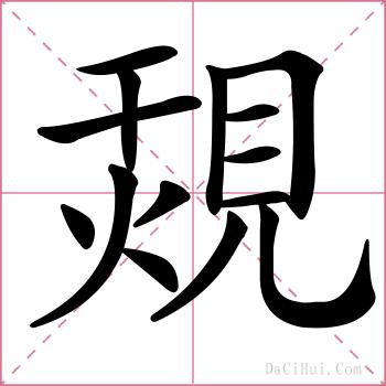 覝的解释