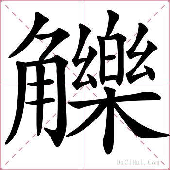 觻的解释