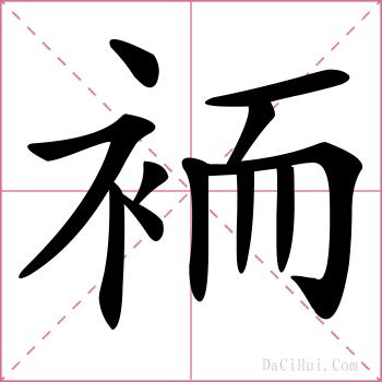 袻的解释