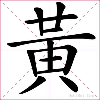 黃的解释