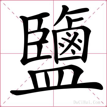 鹽的解释