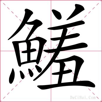 鱃的解释