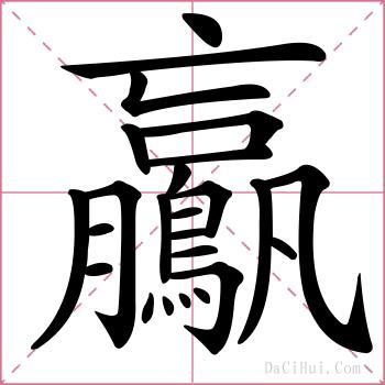 鸁的解释