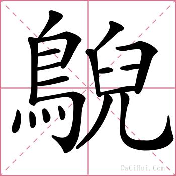 鶃的解释