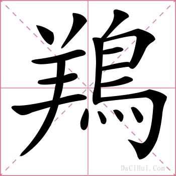 鴹的解释