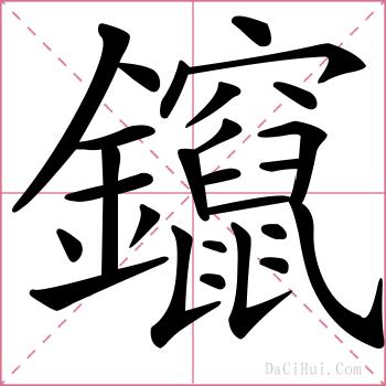 鑹的解释