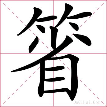 箵的解释