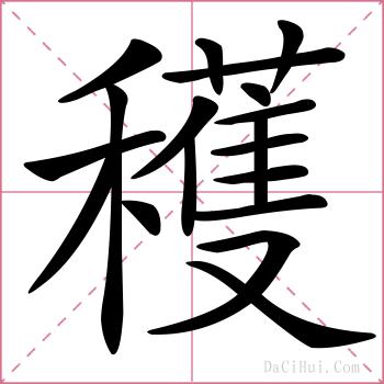 穫的解释