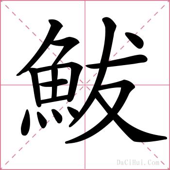 鮁的解释