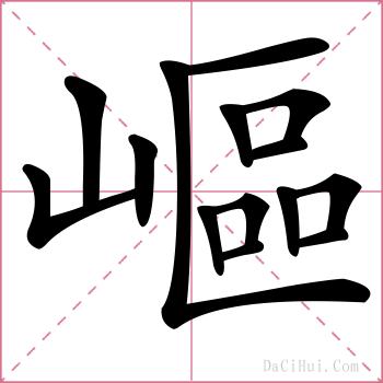 嶇的解释