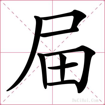 屇的解释