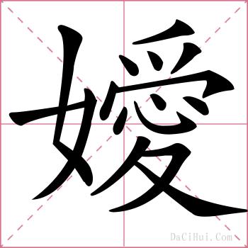 嬡的解释