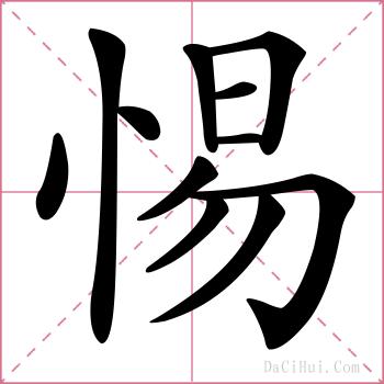 惕的解释