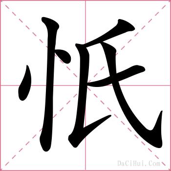 忯的解释