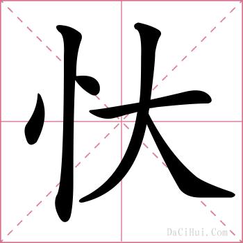 忕的解释