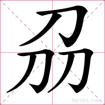 刕的解释