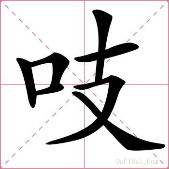 吱的解释