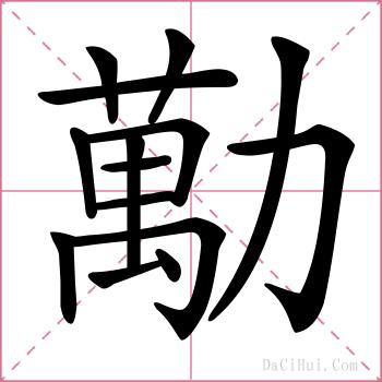 勱的解释