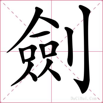 劍的解释