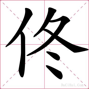佟的解释