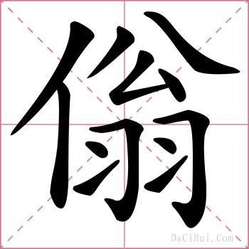 傟的解释