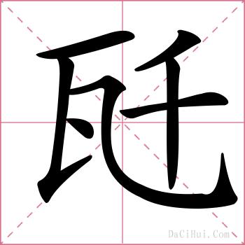 瓩的解释