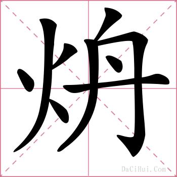 炿的解释