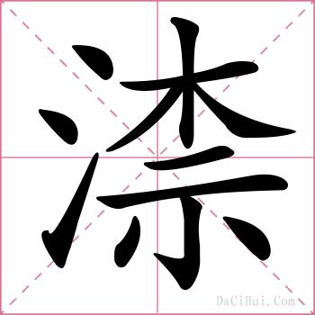 渿的解释
