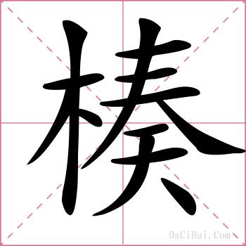 楱的解释