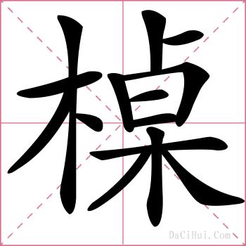 槕的解释