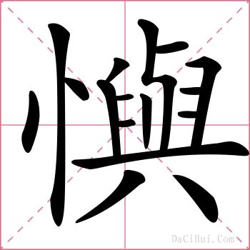 懙的解释