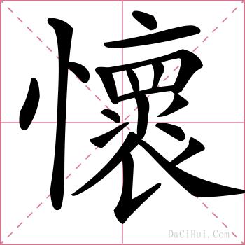 懷的解释
