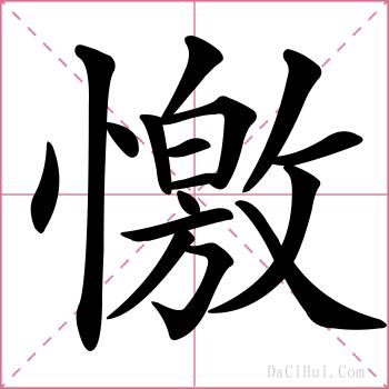 憿的解释