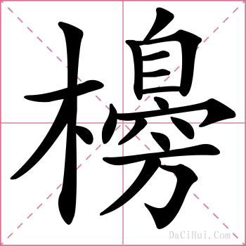 櫋的解释