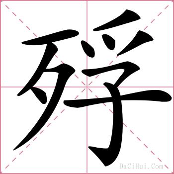 殍的解释