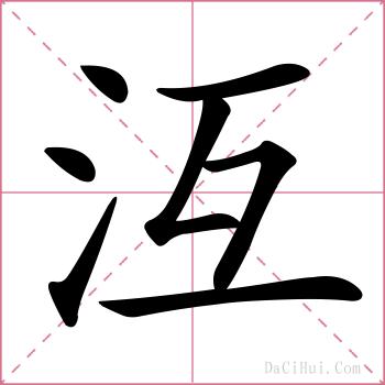 沍的解释