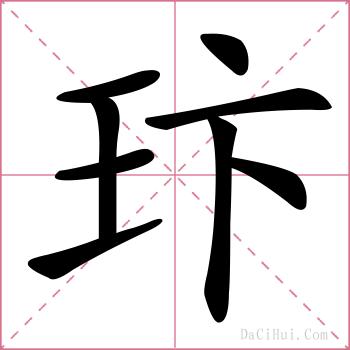 玣的解释