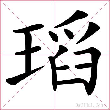 瑫的解释