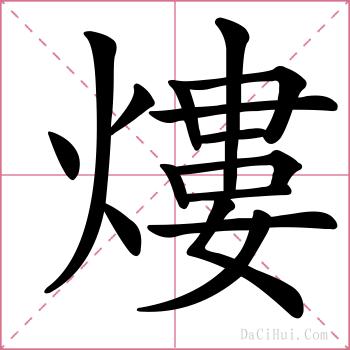 熡的解释