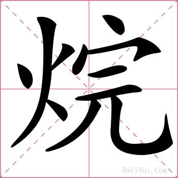 烷的解释