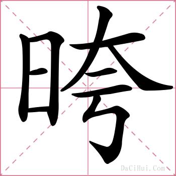 晇的解释