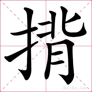揹的解释