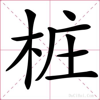 桩的解释