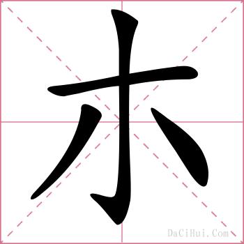 朩的解释
