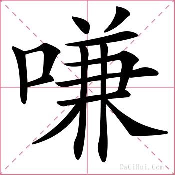 嗛的解释