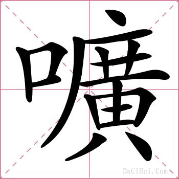 嚝的解释