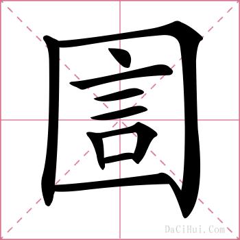 圁的解释