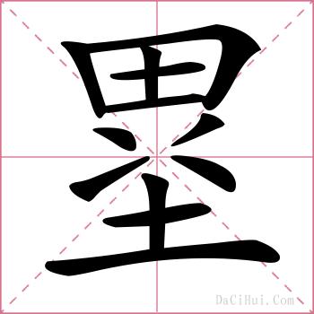 塁的解释